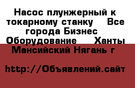 Насос плунжерный к токарному станку. - Все города Бизнес » Оборудование   . Ханты-Мансийский,Нягань г.